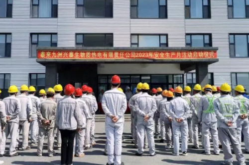 人人講安全，個個會應(yīng)急｜泰來九洲興泰生物質(zhì)電廠舉行2023年“安全生產(chǎn)月”啟動儀式