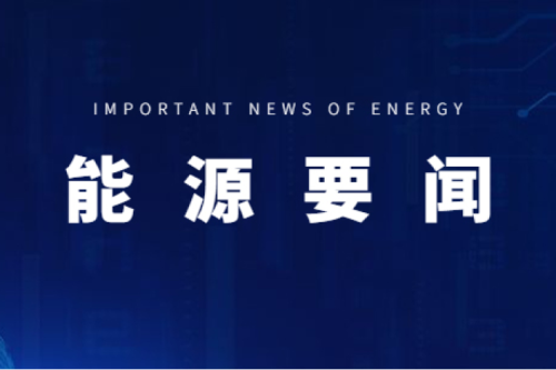 能源要聞|支持用戶側(cè)儲(chǔ)能多元化發(fā)展，推進(jìn)分布式光伏項(xiàng)目以虛擬電廠模式參與電力市場(chǎng)交易