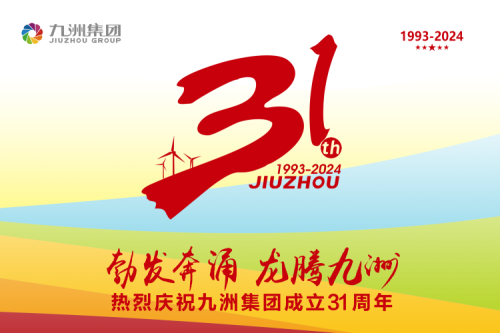 九洲集團舉辦31周年慶典系列活動，共繪企業(yè)文化新篇章